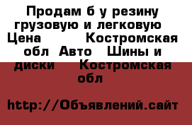 Продам б/у резину грузовую и легковую › Цена ­ 500 - Костромская обл. Авто » Шины и диски   . Костромская обл.